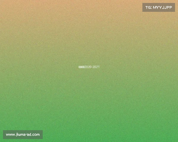 英超直播2020-2021