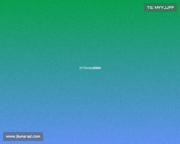 2018wsop主赛事冠军