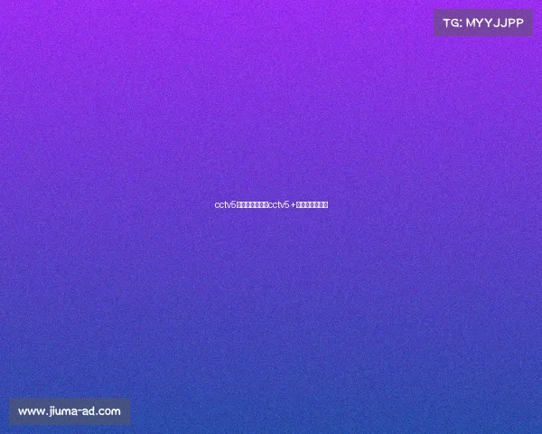 cctv5赛事频道直播、cctv5+赛程表节目预告