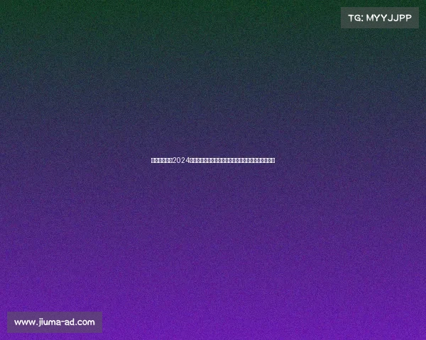 华斯尔赛事—2024年华斯尔国际赛事盛典激情开幕全球精英汇聚荣耀之战