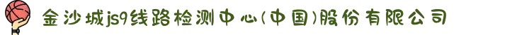 金沙城js9线路检测中心(中国)股份有限公司